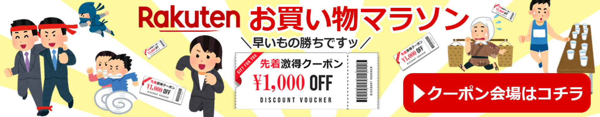楽天お買い物マラソン