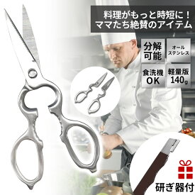 高評価★4.78【B品 機能性に問題なし】 キッチンバサミ オールステンレス 研ぎ器付き 分解 軽量140g 料理はさみ 料理ばさみ キッチンはさみ 万能ハサミ 多機能 時短料理 食洗機対応 アウトドア キャンプ