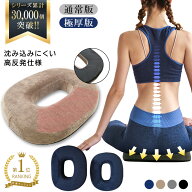 円座クッション 【整骨院 院長推薦】 通常版・極厚版 ドーナツクッション 高反発 硬め 長時間 デスクワー…