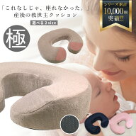 【現役助産師も推薦】 ベスポジで楽チン 返品OK 金型から作ったオリジナル U字クッション 産後クッション…
