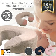 1000円クーポン発行中 【現役助産師も推薦】 ベスポジで楽チン 返品OK 金型から作ったオリジナル U字クッ…