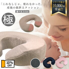 【24時間限定 全品10%OFFクーポン】 【現役助産師も推薦】 ベスポジで楽チン 返品OK 金型から作ったオリジナル U字クッション 産後クッション 円座 痔 産後 高反発 マタニティ クッション 出産 妊婦 会陰切開 出産 在宅 痛み対策 出産準備 産後 運転 滑り止め