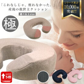 【15日限定 全品P5倍以上確定】 【現役助産師も推薦】 ベスポジで楽チン 返品OK 金型から作ったオリジナル U字クッション 産後クッション 円座 痔 産後 高反発 マタニティ クッション 出産 妊婦 会陰切開 出産 在宅 痛み対策 出産準備 産後 運転 滑り止め