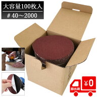 1000円クーポン発行中 365日出荷 マジックサンドペーパー 大容量100枚 直径約125mm 粒度40〜2000 DIY サ…