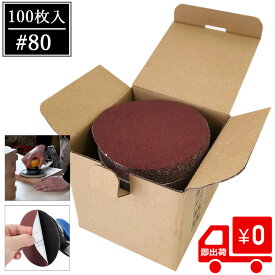 【24時間限定 全品10%OFFクーポン】 365日出荷対応 マジックサンドペーパー 大容量100枚 直径約125mm 粒度 80 DIY サンドペーパー マジックペーパー 紙やすり やすり 粗目 中目 細目 極細目 木材 金属 樹脂 研磨 研磨紙 荒加工 大工 ダブルアクション ディスクサンダー用
