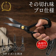 1000円クーポン発行中 【訳あり・機能性問題なし】裁ちばさみ 糸切りばさみ付き 3サイズ＋左利き対応 44…