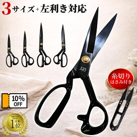 【24時間限定 全品10%OFFクーポン】 【訳あり・機能性問題なし】裁ちばさみ 糸切りばさみ付き 3サイズ＋左利き対応 44年工場製 プロ仕様 布用はさみ 洋裁はさみ 裁縫ばさみ 手芸 ハンドメイド パッチワーク 家庭科 入学準備 業務用 よく切れる