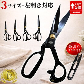 【25日限定 全品P5倍以上確定】 【B品 機能性に問題なし】 裁ちばさみ 切 3サイズ 左利き用あり たちばさみ 44年の歴史をもつ工場で職人が造った 裁ちバサミ 裁縫ばさみ 布切はさみ 21.5cm 215mm 23.5cm 235mm 26.0cm 260mm 28.5cm 285mm プロ仕様 洋裁 手芸 裁縫 布
