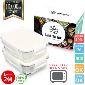 【30日限定 全品P5倍以上確定】 ランキング1位2位W受賞 フタをしたまま電子レンジ対応 耐熱ガラス 耐熱容器 密閉 オーブン 冷凍 食器洗浄機 耐熱ガラス容器 コンテナ 角型 BPAフリー Lサイズ 2