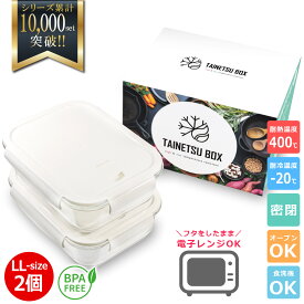 【24時間限定 全品10%OFFクーポン】 ランキング1位2位W受賞 フタをしたまま電子レンジ対応 耐熱ガラス 耐熱容器 密閉 オーブン 冷凍 食器洗浄機 耐熱ガラス容器 コンテナ 角型 BPAフリー LLサイズ 2個セット 作り置きおかず 保存容器 耐熱皿 ギフト プレゼント 新生活