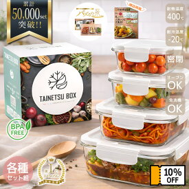 【24時間限定 全品10%OFFクーポン】 【cookpad掲載×TV放送×栄養管理士推薦】 耐熱ガラス 耐熱容器 保存容器 耐熱ガラス容器 フタをしたまま電子レンジ対応 TAINETSU BOX 各種セット 1位受賞 密閉 オーブン 冷凍 食器洗浄機 角型 BPAフリー 作り置きおかず 耐熱皿 ギフト
