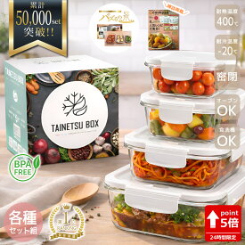 【15日限定 全品P5倍以上確定】 【cookpad掲載×TV放送×栄養管理士推薦】 耐熱ガラス 耐熱容器 保存容器 耐熱ガラス容器 フタをしたまま電子レンジ対応 TAINETSU BOX 各種セット 1位受賞 密閉 オーブン 冷凍 食器洗浄機 角型 BPAフリー 作り置きおかず 耐熱皿 ギフト