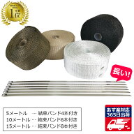 【15日限定 全品P5倍以上確定】 365日出荷対応 サーモバンテージ 耐熱バンテージ ロング結束バンド付 バ…