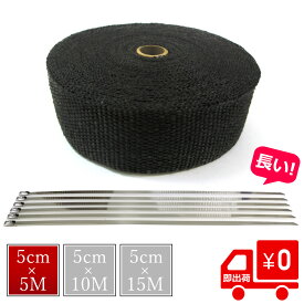 1000円クーポン発行中 365日出荷対応 サーモバンテージ 耐熱バンテージ ブラック ロング結束バンド4本付き バイク マフラー エキマニ フロントパイプ 5cm×5M 耐熱布 放熱抑制 耐熱処理 保護 エキゾースト エキパイ グラスファイバー 薪ストーブ 煙突ガード
