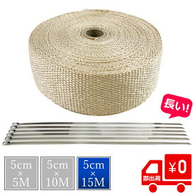 1000円クーポン発行中 365日出荷 サーモバンテージ 耐熱バンテージ ライトゴールド ロング結束バンド8本付 バイク マフラー エキマニ フロントパイプ 5cm×15M 耐熱布 放熱抑制 耐熱処理 保護 エキゾースト エキパイ グラスファイバー ストーブ 煙突ガード