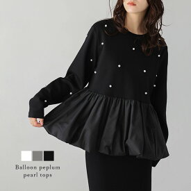 【25AW×半額クーポン】トップス 異素材ドッキング バルーンペプラム パールモチーフ フェミニン レディース フリーサイズ 2025秋冬新作【atpaw24-714】【即納&予約：1月22日入荷予定順次発送】【送料無料】メ込2