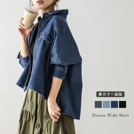 【半額クーポン対象】新色追加 デニムジャケット シャツ ワイドシルエット ドロップショルダー オーバーサイズ こなれ感 大人カジュアル トップス レディース 2025秋冬【ass24-tp116】【即納&予約：（1）即納/（2）11月20日入荷予定順次発送】【送料無料】60込