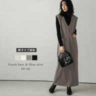 【60％OFFクーポン対象】セットアップ Vネック ベスト スカート 抜け感 体型カバー 着回し キレイめ 大人…