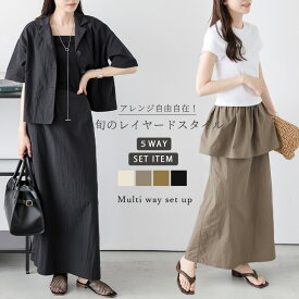 【半額クーポン対象】セットアイテム マルチウェイ 5way レイヤード ベアトップ ジャケット スカート 3点セット レディース おすすめ おしゃれ 2025春夏新作 【asess25-1372】【即納：1-5営業日】【送料無料】メ込2