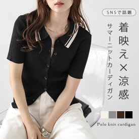 【半額クーポン対象】ニット 襟付き ポロ 配色 半袖 リブニット サマーニット カーディガン トップス レディース おすすめ おしゃれ 2025秋冬新作 【atpss25-1394】【即納：1-5営業日】【送料無料】メ込2