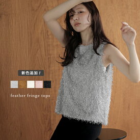 【半額クーポン対象】ノースリーブ トップス フリンジ カジュアル フェミニン 肌見せ 大人かわいい レディース おしゃれ フリーサイズ メール便 2025秋冬新作【atpss24-367】【即納：1-5営業日】【送料無料】メ込2