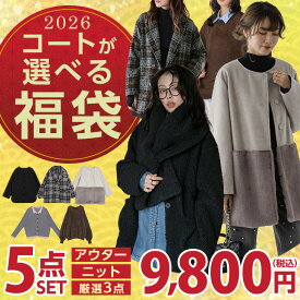 【半額クーポンで9,800円】2026年 選べる コート ニット 福袋 5点セット ジャケット アウター トップス 長袖 人気 春夏 レディース 【2026fukura-am】【即納：1-5営業日】【送料無料】宅込