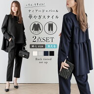 【半額クーポン対象】セットアップ ティアード パール フォーマル オフィス セレモニー オケージョン ト…