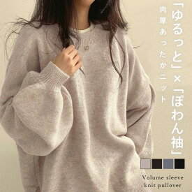 【半額クーポン対象】プルオーバー ニット 大人可愛い キレイめ セーター ルーズニット ボリューム 秋冬 長袖 トップス レディース 【atpaw25-dk11】【予約販売：1月29日入荷予定順次発送】【送料無料】宅込