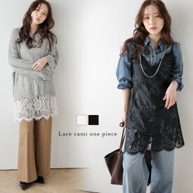 【半額クーポン対象】フラワー柄レース キャミワンピース Vネック チュニック丈 透け感 レイヤード 体型カバー アジャスター付 レディース おしゃれ フリー メール便 2026春夏新作【zkwpss26-1982】【予約販売：3月26日入荷予定順次発送】【送料無料】メ込2