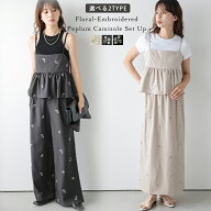 【半額クーポン対象】小花柄 刺繍 2TYPE ワイドパンツ キャミセットアップ ペプラム 体型カバー セットア…