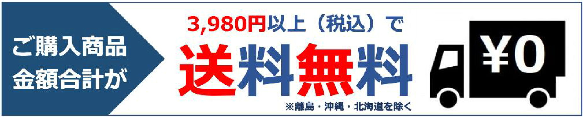 ３９８０円以上で送料無料