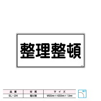 楽天市場】整理整頓 看板の通販