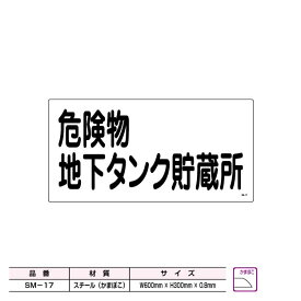 危険物地下タンク貯蔵所標識 スチールプレート パネル 消防標識 危険物標識 マンション 学校 職場 私有地 工場用備品 サインプレート プレート看板 案内パネル 注意看板 （沖縄 北海道 離島は別途送料必要)