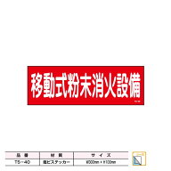 移動式粉末消火設備標識 塩ビステッカー シールタイプ サイズ3種類 ラベル 案内 表示 消防標識 マンショ…