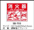 楽天市場】SB-703 AMENITY-COX SANYO ABC消火器使用法 案内標識 安全