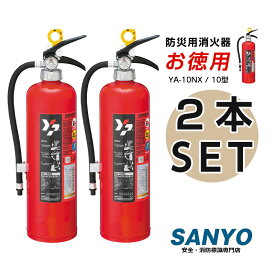 激安 ABC粉末消火器 10型 2本セット 蓄圧式 YA-10NX 業務 家庭 住宅用 ヤマトプロテック製 リサイクルシール付き 2025年製 業務用 家庭用 送料無料(沖縄 北海道 離島は別途送料必要) ※ご注文時組織名・携帯番号を必ず記入下さい