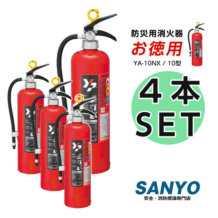楽天市場】激安 ABC粉末消火器 10型 4本セット 蓄圧式 YA-10NX 業務 