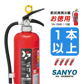 激安 ABC粉末消火器 10型 蓄圧式 YA-10NX 業務 家庭 住宅用 ヤマトプロテック製 最新 リサイクルシール付き 使用可能期間10年(業務用は家庭用でも使用可) 廃棄消火器 処理サービスは別途廃棄サービスをご購入下さい ※ご注文時組織名を記入下さい