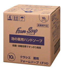 送料込 クラシエ 薬用フォームソープ ＜フォーハンド＞ 10L 医薬部外品