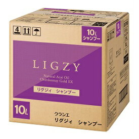 クラシエ LIGZY リグジィ シャンプー 業務用 10リットル 送料無料