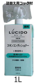 【2個以上で送料無料】 ルシード スキンコンディショナー 1000ml