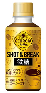 ジョージア ショット&ブレイク 微糖 195mlPET×30本