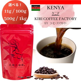 【ケニア キリ コーヒーファクトリー＊11g / 100g / 500g / 1kg 】コーヒー豆 スペシャルティコーヒー 自家焙煎豆 ケニア ギフト プレゼント 奈良 オリジナル 珈琲