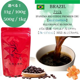 【ブラジル イパネマ農園 ブルーエディション オレンジブロッサム ＊11g / 100g / 500g / 1kg】イパネマ農園 リオヴェルデ H53 orange Blossom オレンジブロッサム コーヒー豆 スペシャルティコーヒー 自家焙煎豆 ブラジル コーヒー ギフト プレゼント 奈良 オリジナル 珈琲