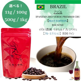 【ブラジル イパネマ農園 ブルーエディション ワイン 11g/ 100g/ 500g / 1kg 】イパネマ農園 リオヴェルデ B36 Wine ワイン コーヒー豆 スペシャルティコーヒー 自家焙煎豆 100g ブラジル コーヒー ギフト プレゼント 奈良 オリジナル 珈琲