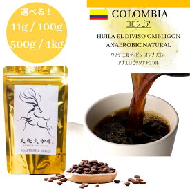 コロンビア　ウィラ エルディビゾ オンブリゴン アナエロビックナチュラル＊11g / 100g / 500g / 1kg コーヒー豆 スペシャルティコーヒー 自家焙煎豆 11g / 100g / 500g / 1kg コロンビア コーヒー ギフト プレゼント 奈良 オリジナル 珈琲
