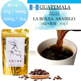 【グアテマラ ラボルサ農園 アラビゴ＊11g / 100g / 500g / 1kg 】 コーヒー豆 スペシャルティコーヒー 自家焙煎豆 11g / 100g / 500g / 1kg グアテマラ ラボルサ農園 アラビゴ種 コーヒー ギフト プレゼント 奈良 オリジナル 珈琲