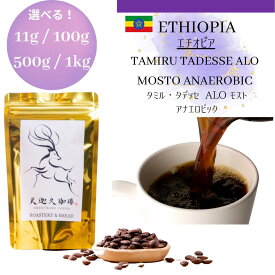 【エチオピア タミル・タデッセ ALO モスト アナエロビック ＊11g / 50g / 100g / 500g / 1kg 】 コーヒー豆 スペシャルティコーヒー 自家焙煎豆 エチオピア タミル・タデッセ アロコーヒー ギフト プレゼント 奈良 オリジナル 珈琲