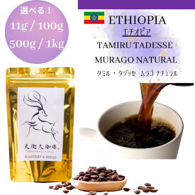 【エチオピア タミル・タデッセ ムラゴ ナチュラル ＊ 11g / 50g / 100g / 500g / 1kg 】コーヒー豆 スペシャルティコーヒー アロコーヒー タミル・タデッセ 自家焙煎豆 エチオピア ギフト プレゼント 奈良 オリジナル 珈琲