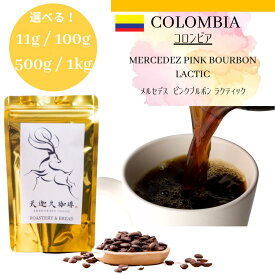 コロンビア　メルセデス Pink bourbon Lactic ＊11g / 100g / 500g / 1kg コーヒー豆 スペシャルティコーヒー 自家焙煎豆 11g / 100g / 500g / 1kg コロンビア コーヒー ギフト プレゼント 奈良 オリジナル 珈琲